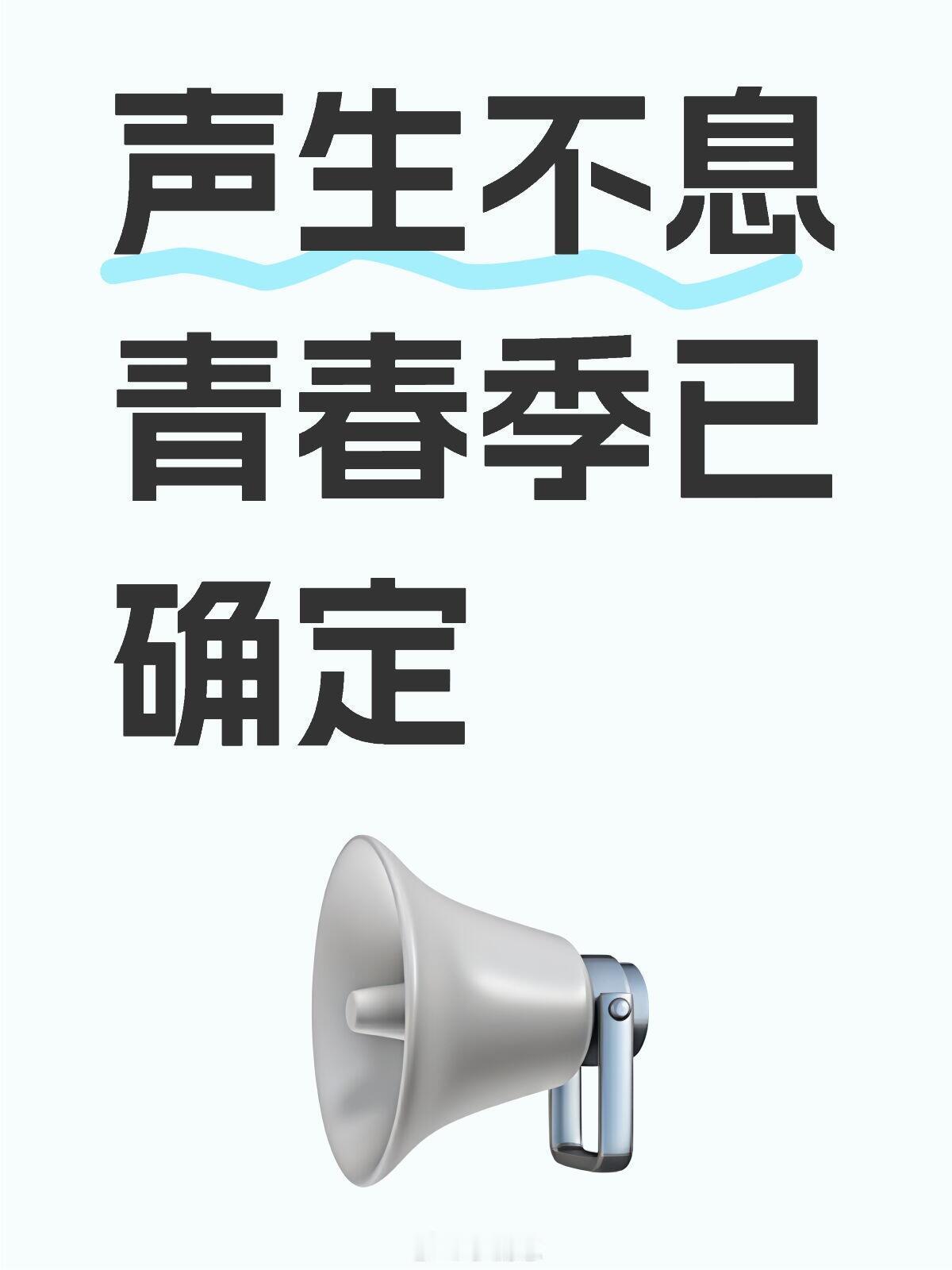 声生不息青春季已确定李斯丹妮 单依纯 希林娜依高 孟慧圆 王赫野 黄子弘凡 宋亚