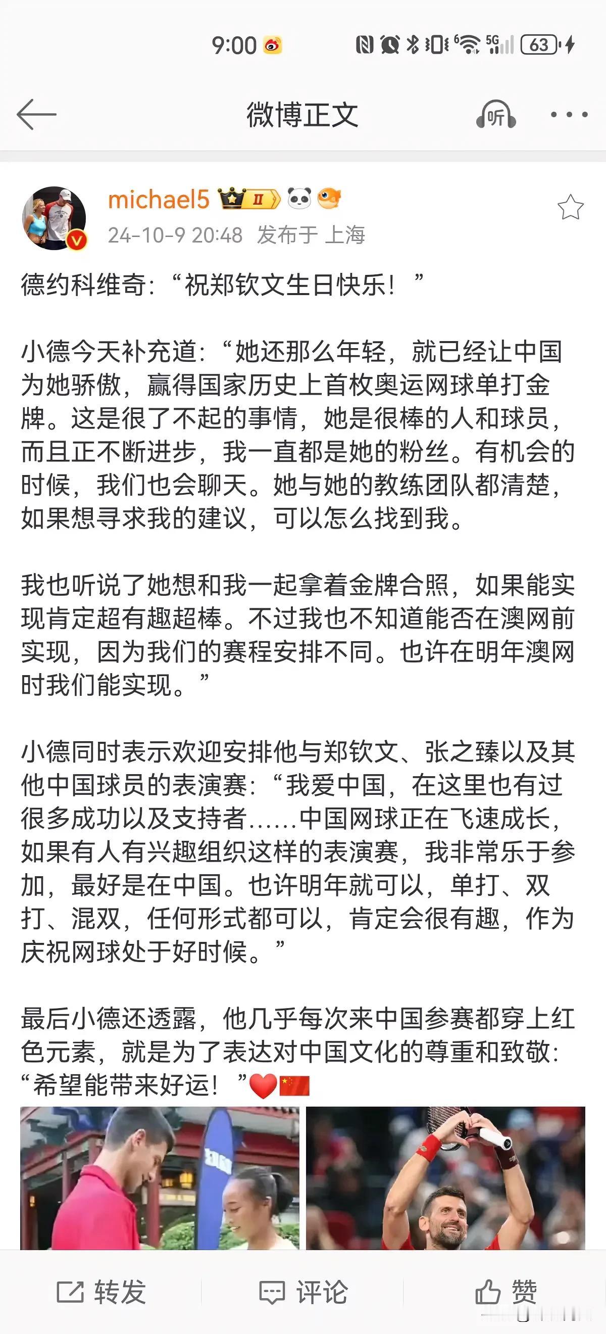 德约科维奇太好了，期待他和郑钦文的手拿金牌的合照，期待他在中国的表演赛。庆祝网球