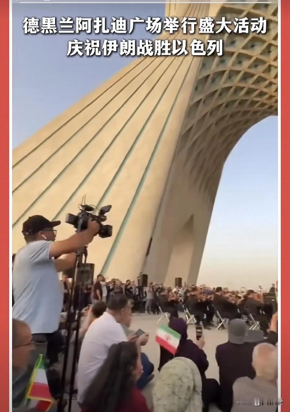德黑兰广场
举行盛大活动
庆祝伊朗🇮🇷战胜了美国和以色列[赞]
