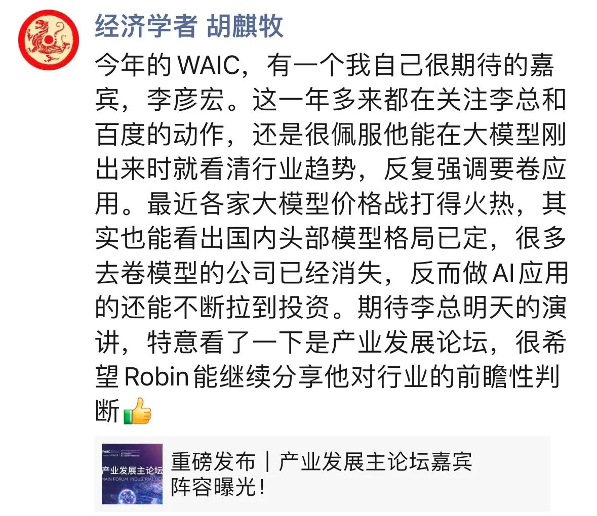 上海世界人工智能大会，李彦宏确认参加，这次会给我们带来什么惊喜？

这两天，朋友