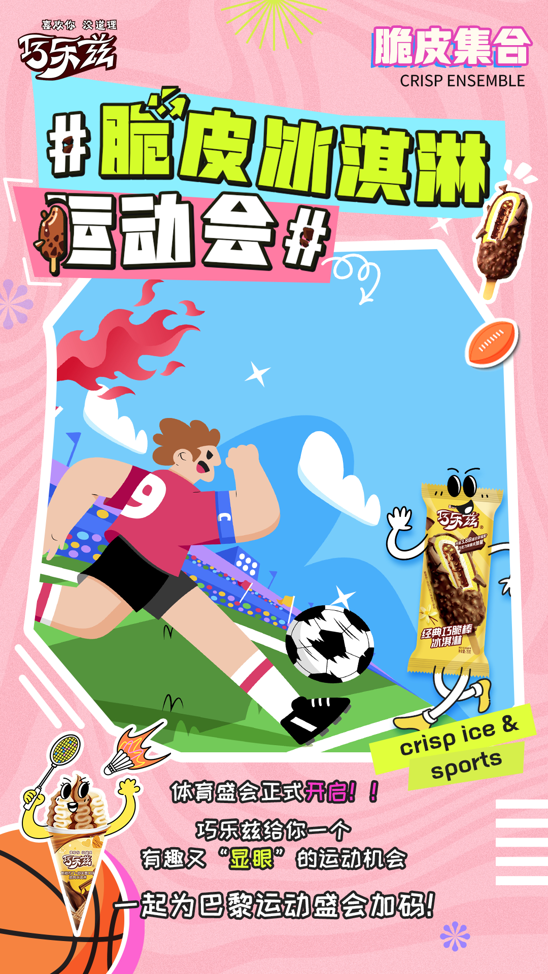 哦莫开运动会了！参与#脆皮冰淇淋运动会#，让外表脆皮内芯有趣的你也可以和中国健儿