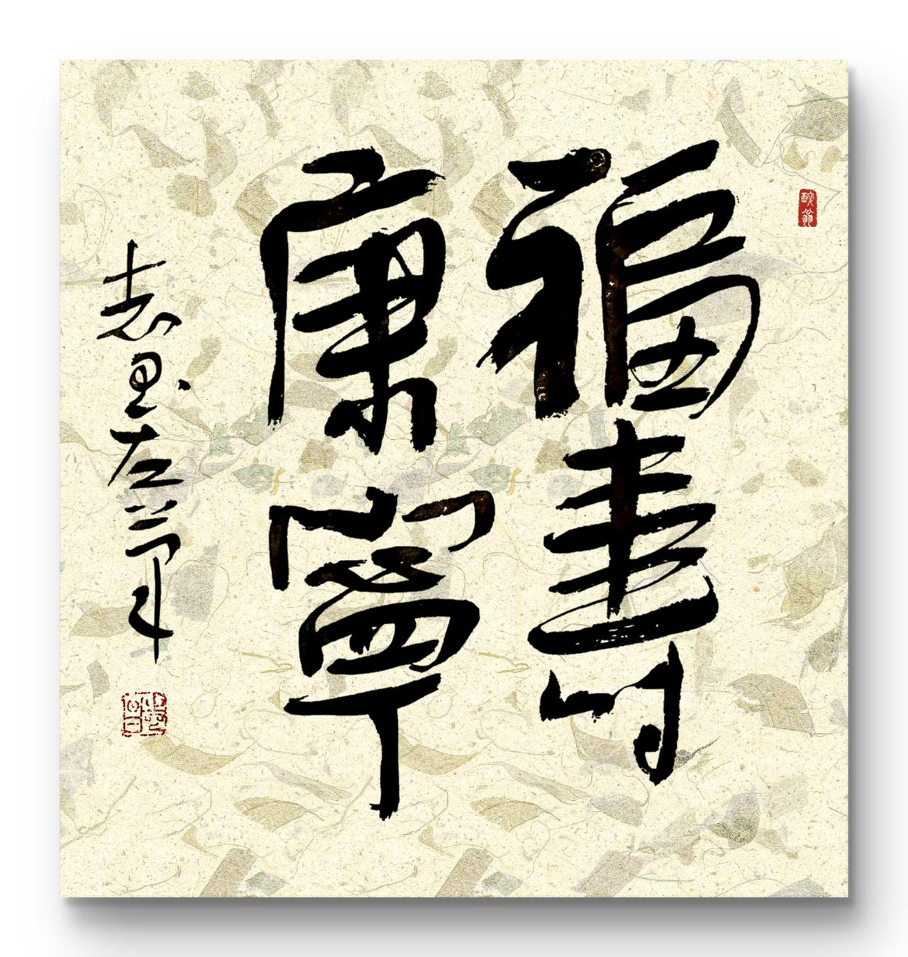 晒一晒你的书法我的左笔书“福寿康宁”，请书友们批评指教！