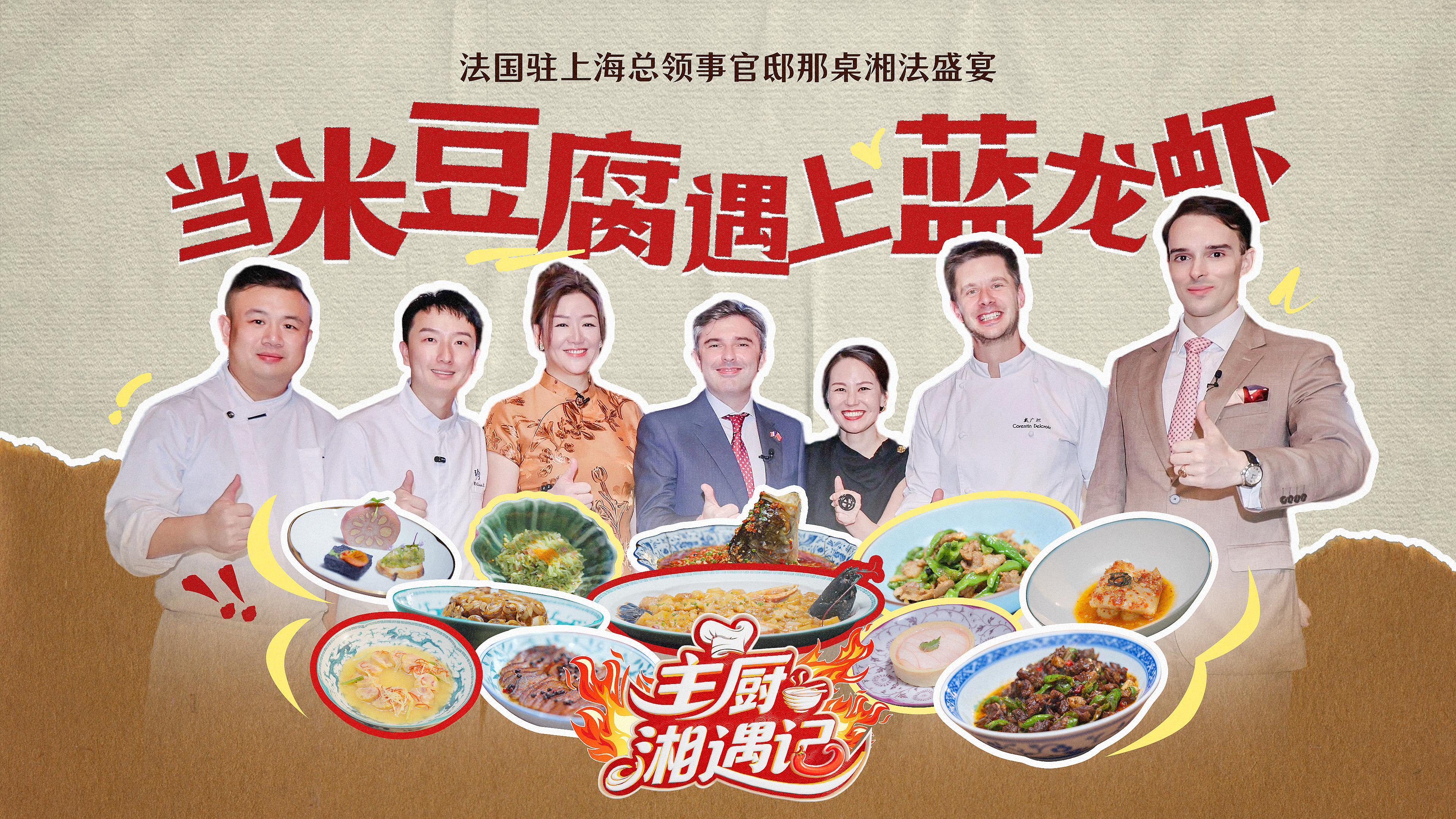 当湖南米豆腐遇上法国蓝龙虾从湖南街头巷尾到法国深海，米豆腐与蓝龙虾的相遇，是平凡