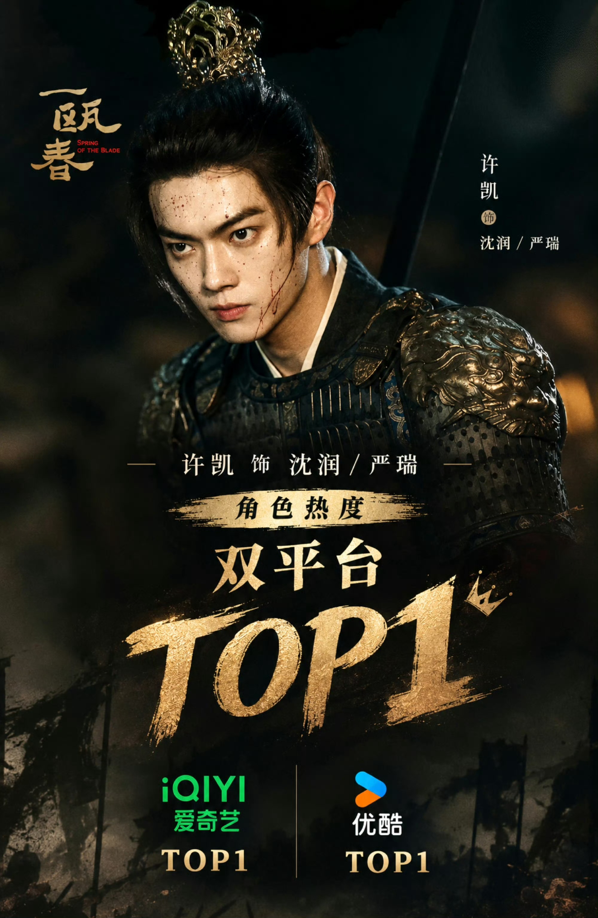 2026.9.30许凯《一瓯春》开播第14天超点27-30集1、爱奇艺角色热度：