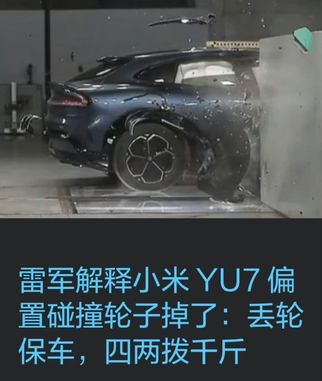 雷军称小米车轮子撞掉是丢轮保车说实话，这的确进入到了我的知识盲区，看到这个话题以
