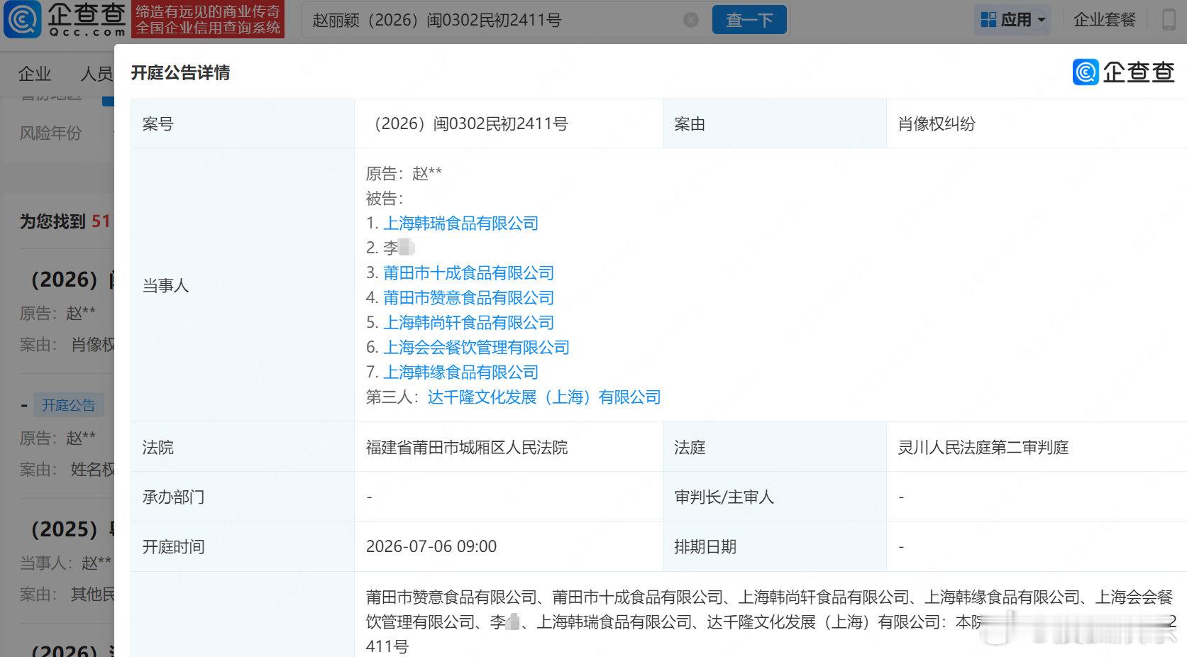 【赵丽颖诉多方侵权索赔101万】企查查APP显示，近日，法院向莆田市赞意食品有限