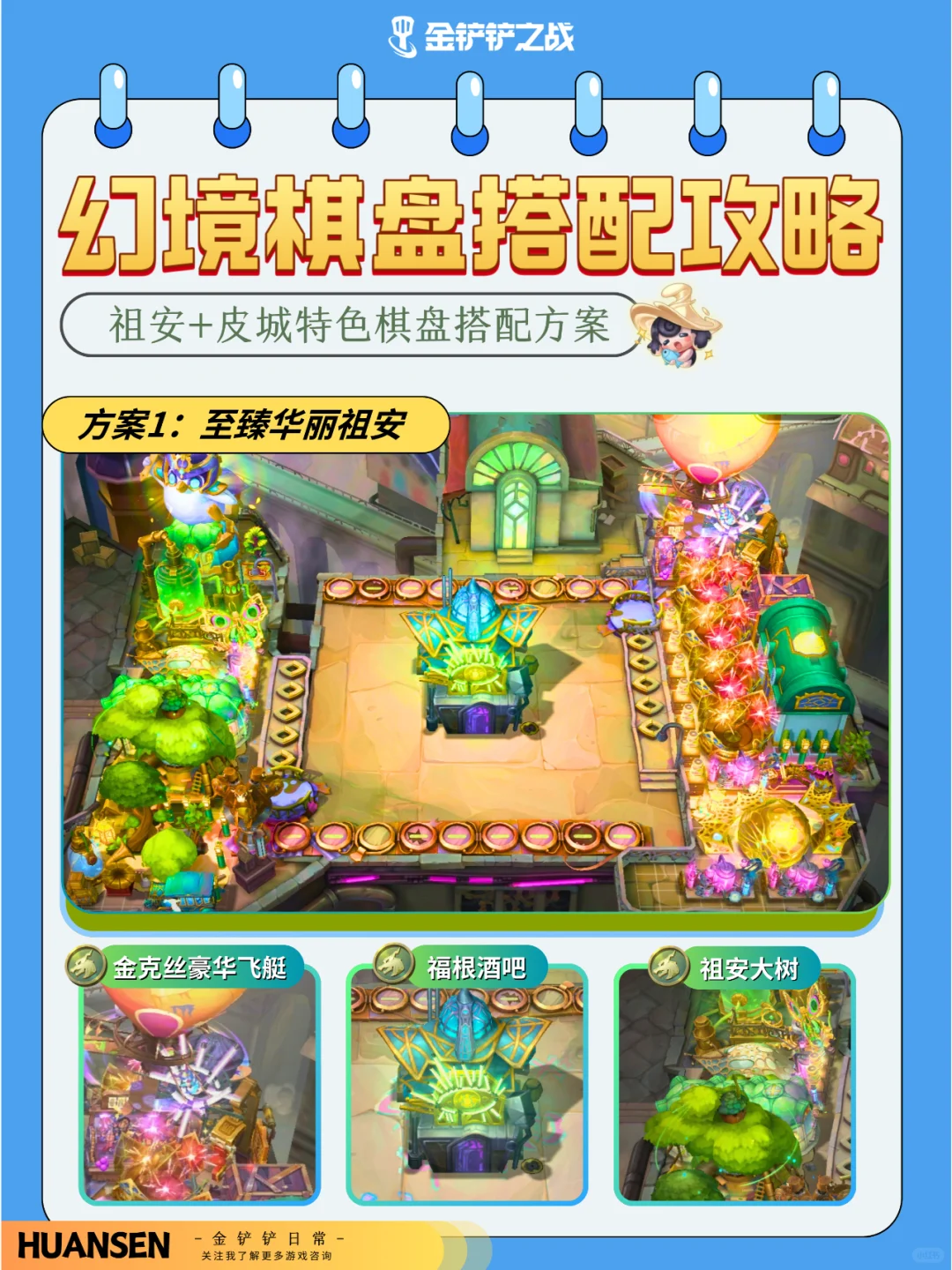 金铲铲幻境棋盘搭配攻略
