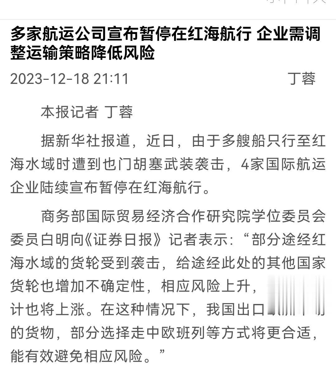 昨天，证券日报记者找我谈对一些航运企业暂停途径红海航线的看法。我谈到，部分途经红