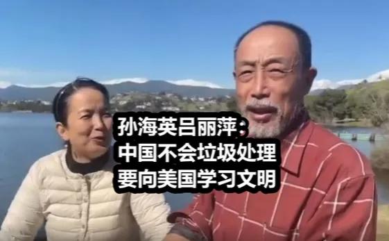 孙海英吕丽萍鼓吹：中国要向美国学文明规则。网友打脸：学零元购和每天枪击？

最近