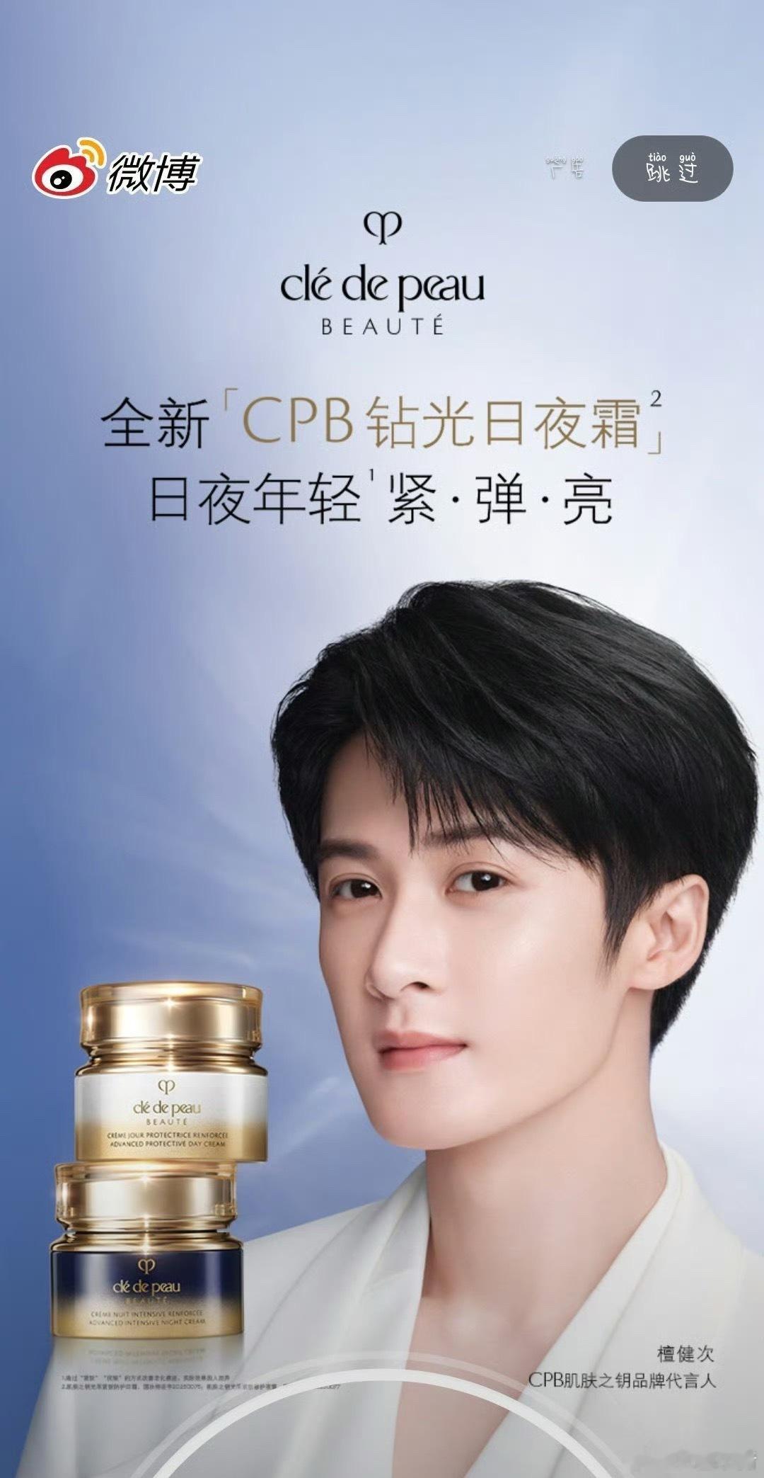 檀健次CPB肌肤之钥品牌代言人微博开屏[你好] ​​​