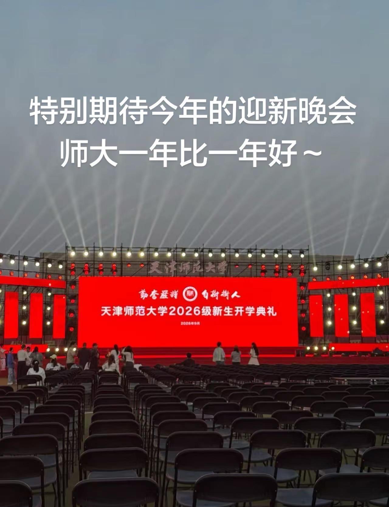 天师大迎新晚会。大学迎新 迎新晚会 彩排 天津师范大学