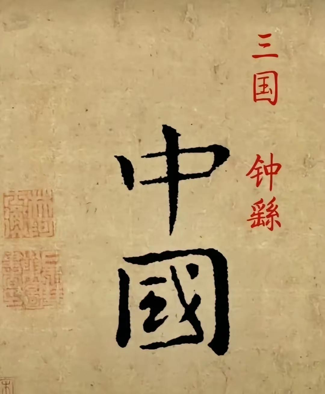 历代书法名家写“中国”。今天扬州下雨，本来约定好的到高邮小景点去游玩一下，一是散