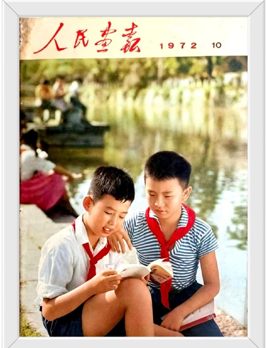 《人民画报》1972年10月