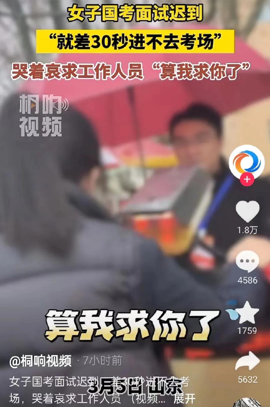 山东，国考面试，一女子迟到30分30秒，工作人员不让其进入。女子大哭，说算我求求