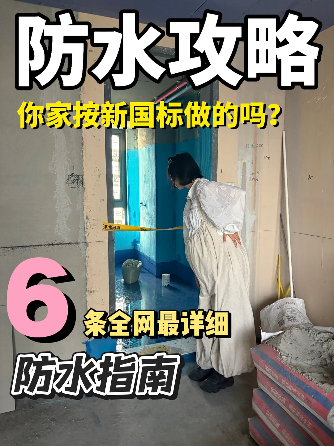 防水指南！认准这6条！