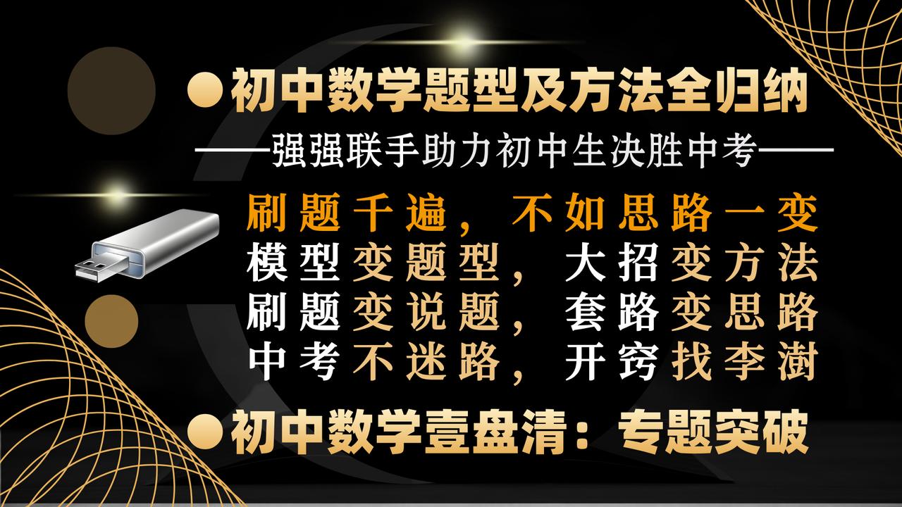 初中数学题型方法全归纳携手初中数学壹盘清｜强强联手助力中考——
限时福利｜下单购