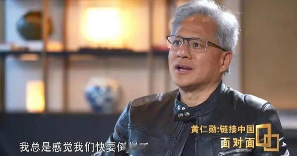 黄仁勋危机意识很强：别忘了，中国有华为。黄仁勋称失去中国市场美国AI必败