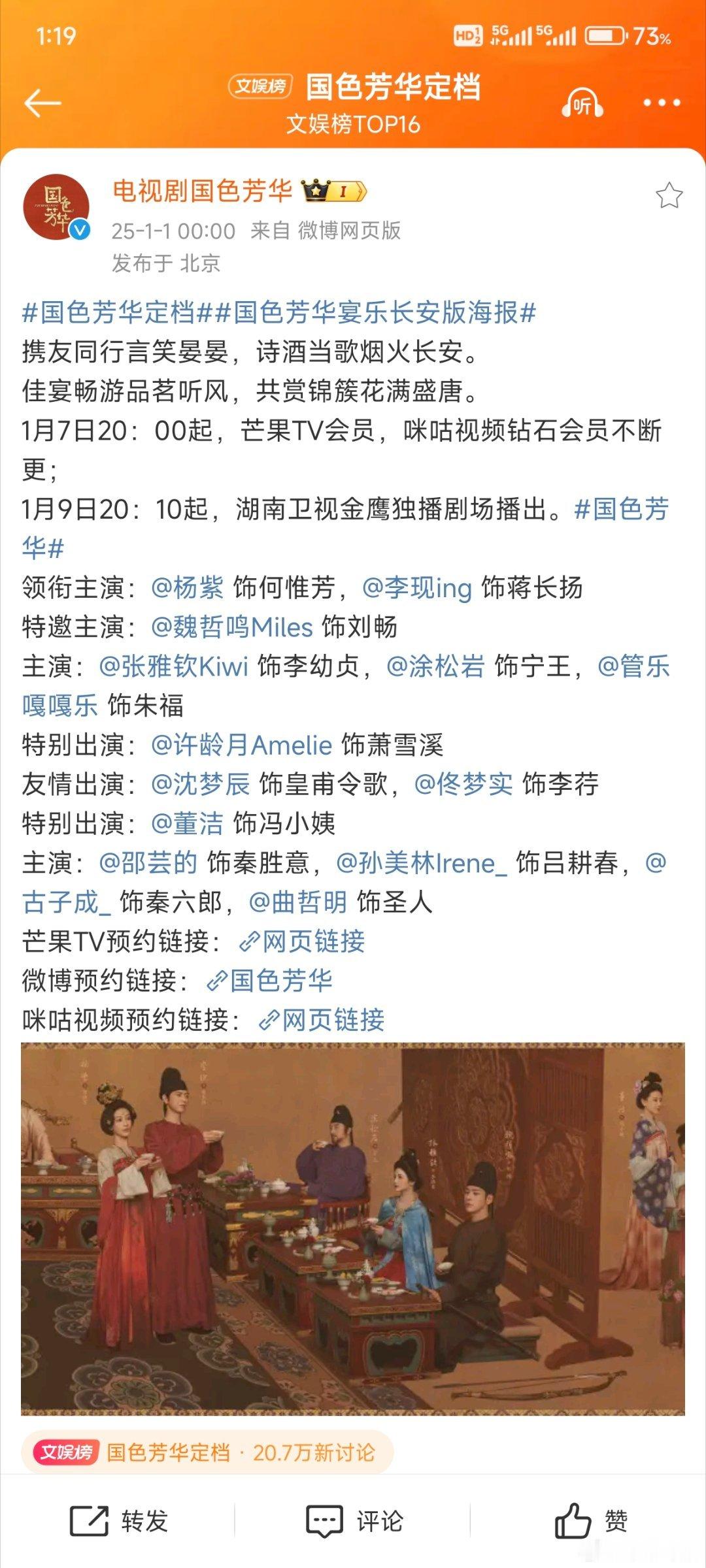国色芳华定档 这就是开年大剧的排面，跨年晚会12点过了没多久就官宣定档，1.7芒