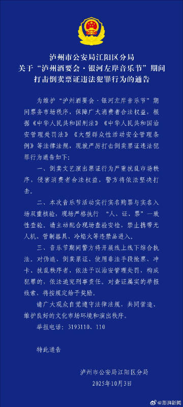 #警方通报银河左岸音乐节倒卖票证#【泸州警方通告：将打击银河左岸音乐节期间倒卖票