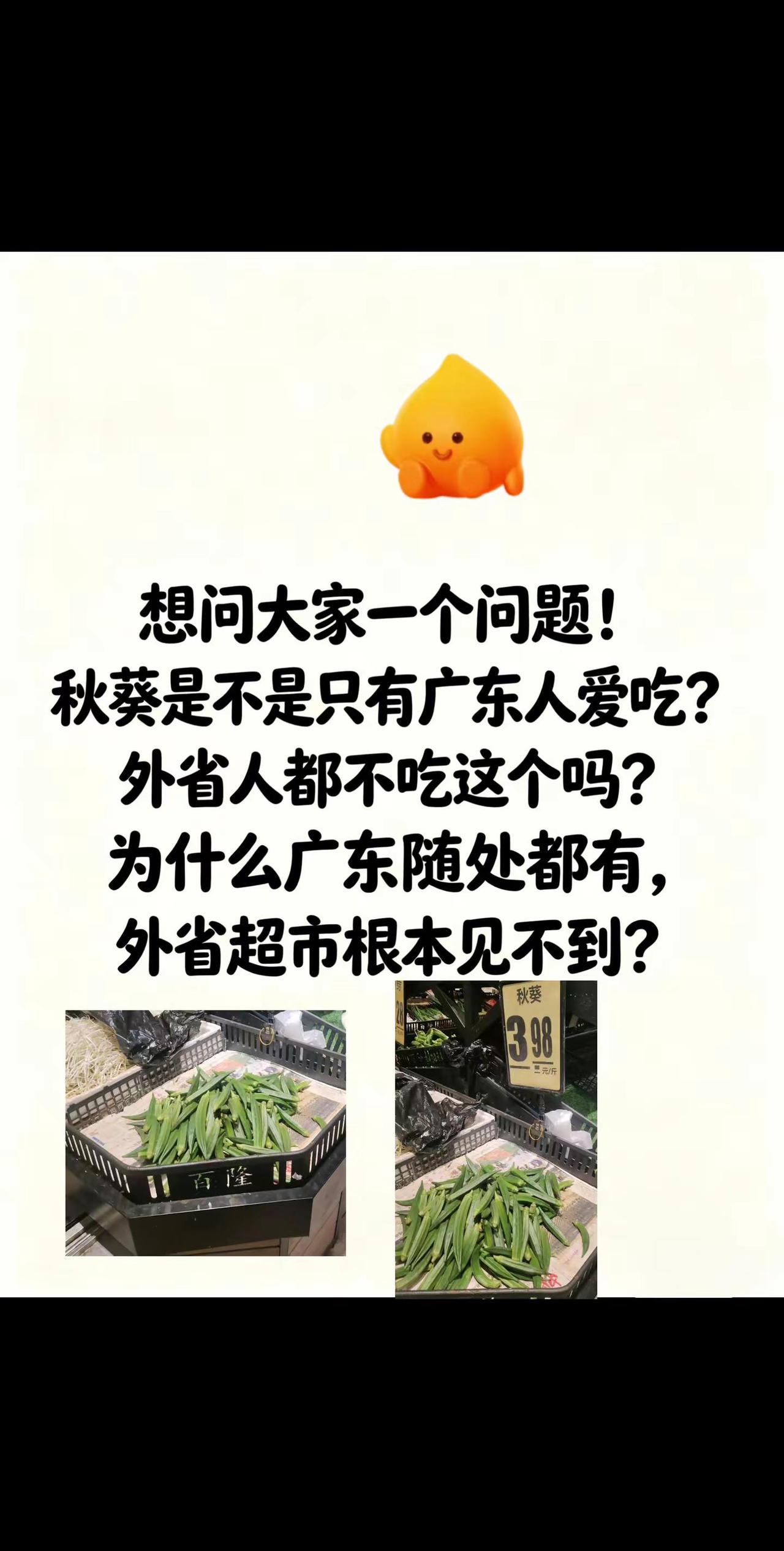 想问大家一个问题，只有广东人才吃秋葵吗。真实生活分享计划 广东人 广东人爱吃的美