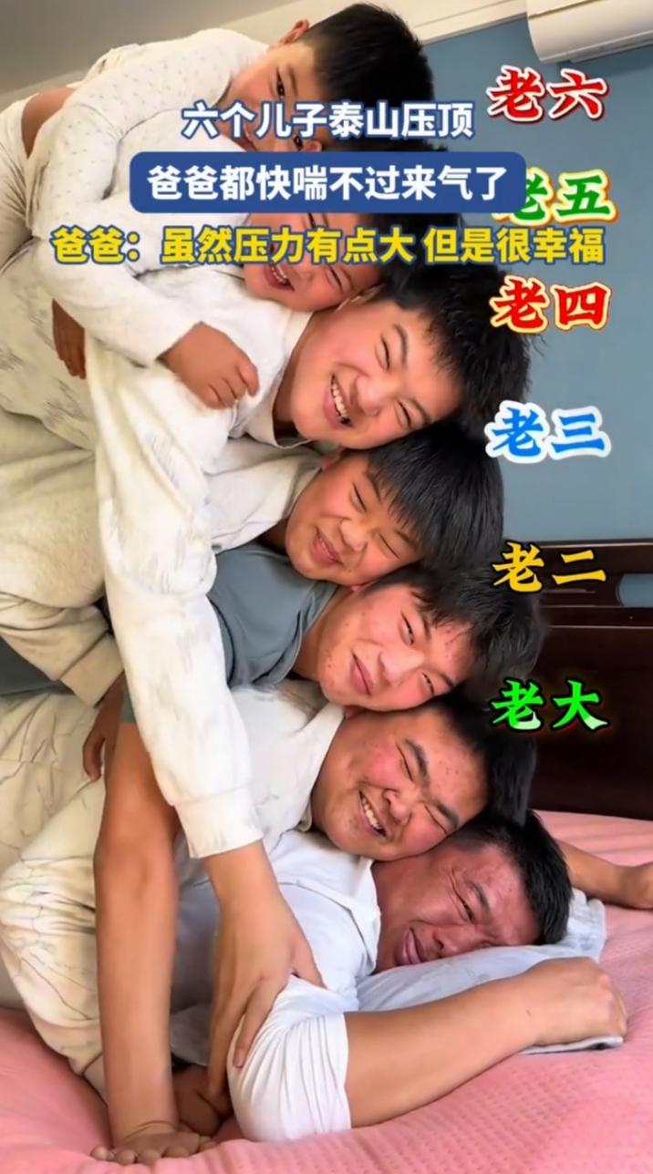 一家人挤在一起真热闹！六个儿子泰山压顶 爸爸快喘不过气