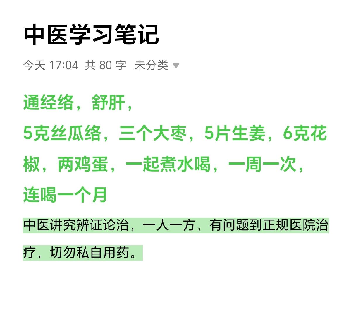 中医养生 每日分享 每天学习一点点