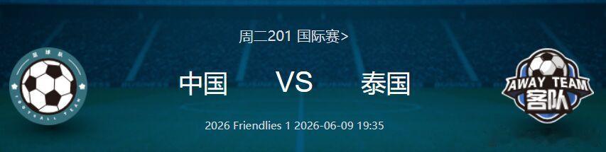 中国VS泰国（更多世界杯三串一推荐群）方向: 胜/平｜年龄:2-0 2-1 1-