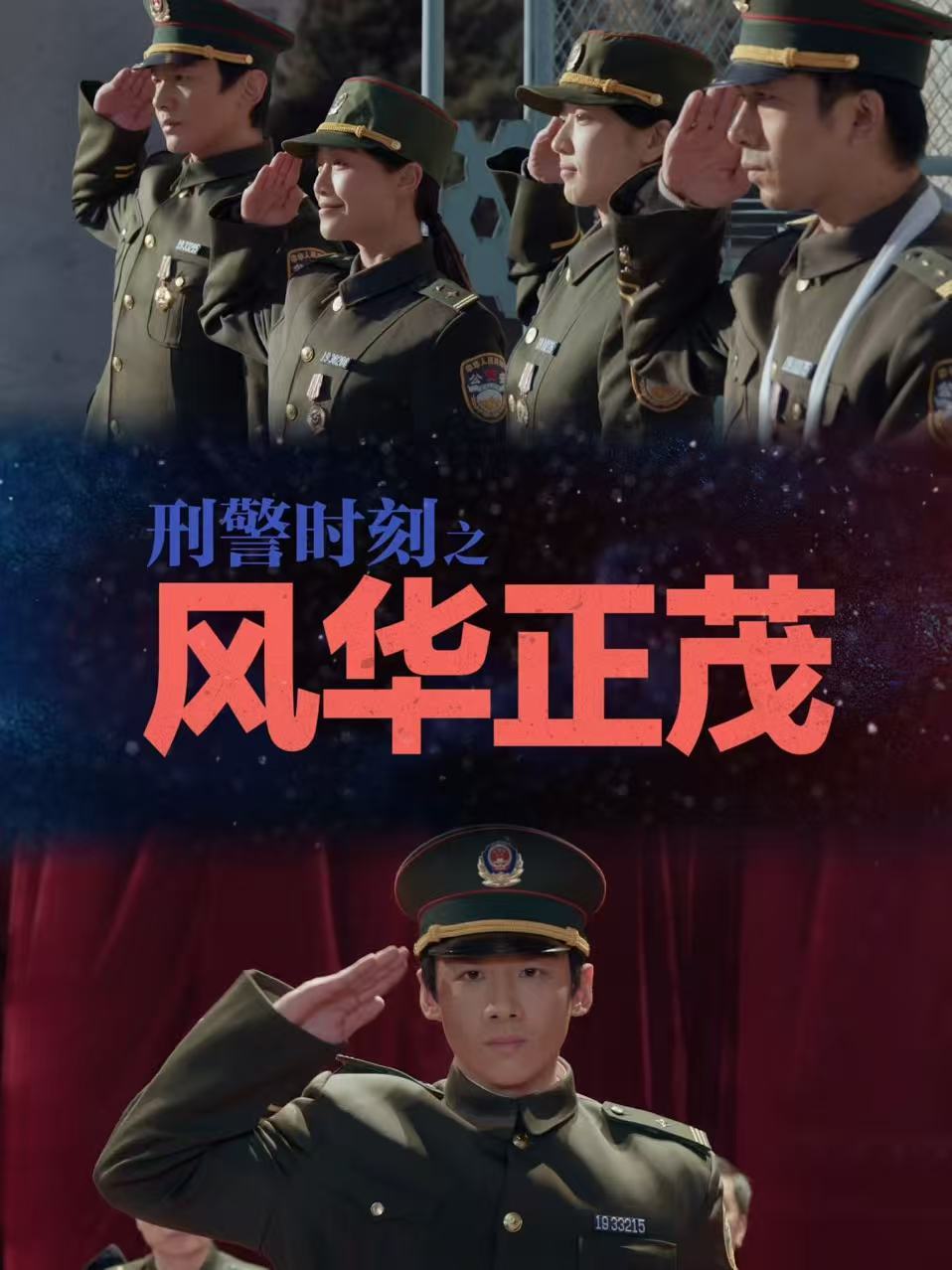 刑警时刻刑警版人世间刑警时刻之风华正茂 白敬亭演基层刑警任江川确实是个新的尝试，