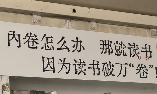 如何破除内卷？读书还是上策，读书破万卷[开学季]如果读书之后还没用，那很可能是读