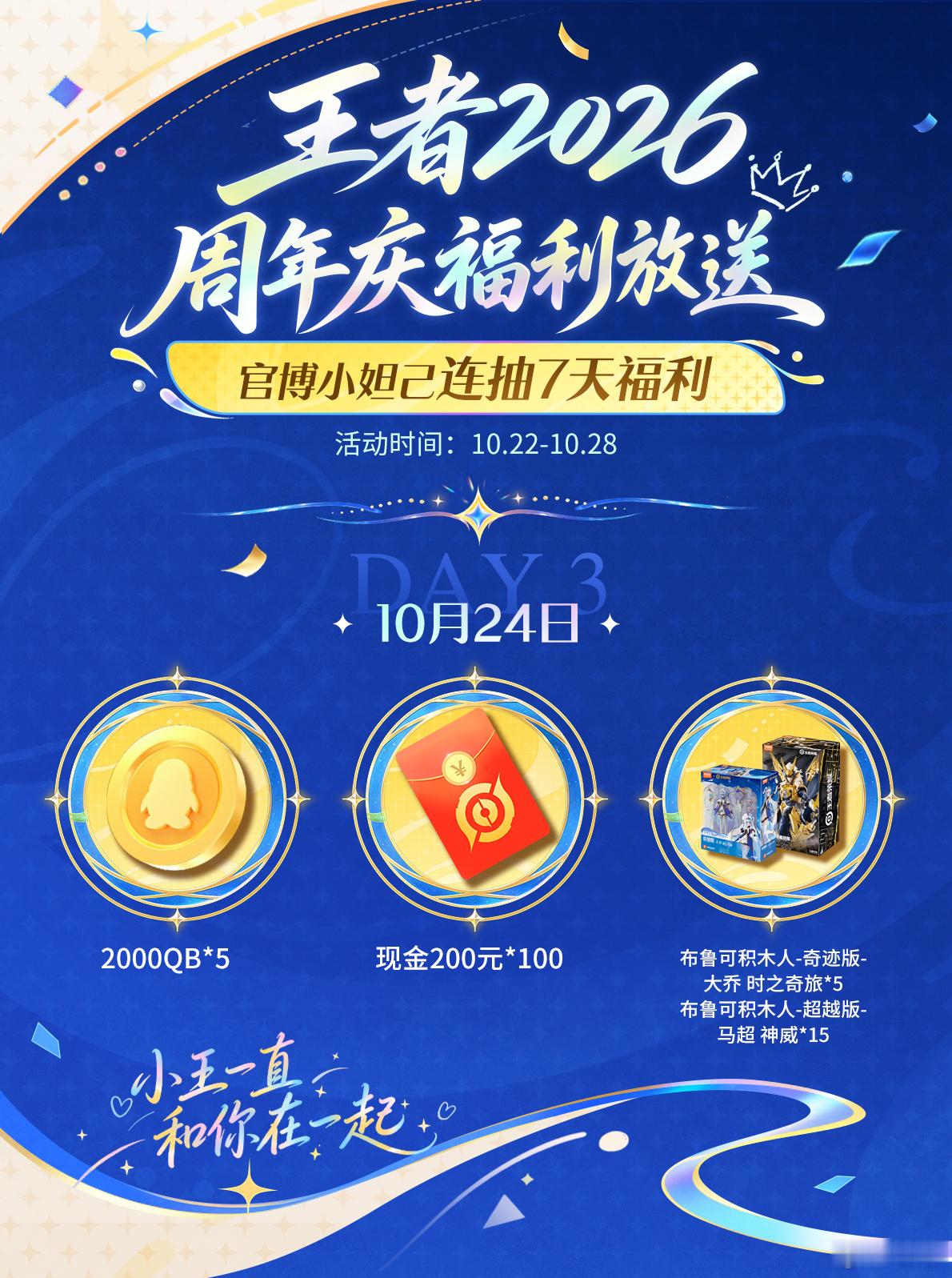 王者荣耀[超话]  小王周年庆持续发放福利中！大家快去试试小王一直和你在一起小王