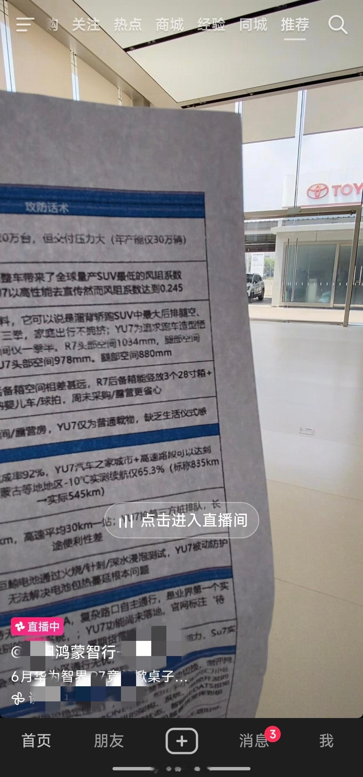 友商4S店里直播露出了关于小米YU7的攻防话术清单表[傻眼][傻眼][傻眼]小米