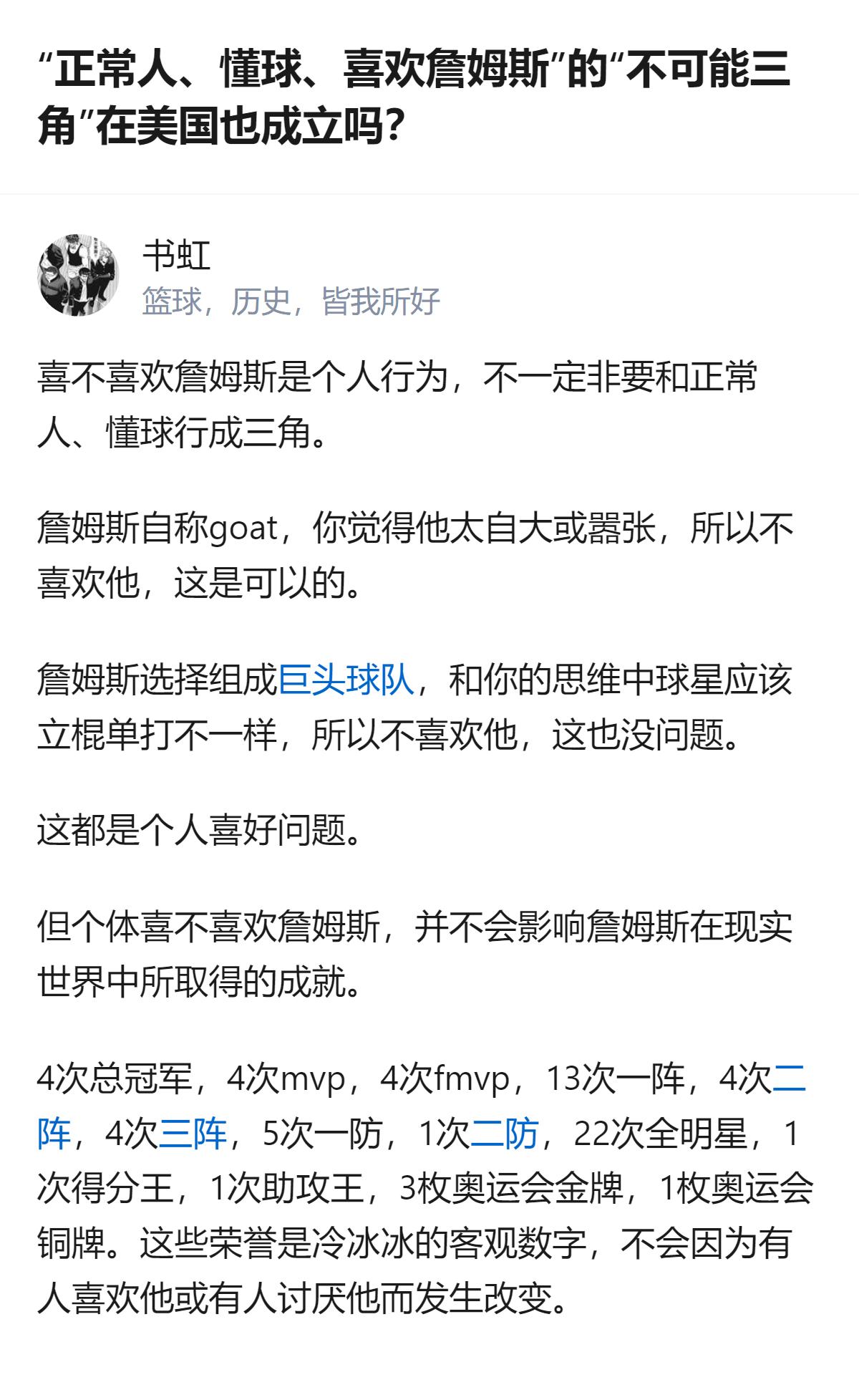 别扯什么“正常人、懂球、喜欢詹姆斯”的三角，喜欢不喜欢全是个人喜好，可詹姆斯那堆