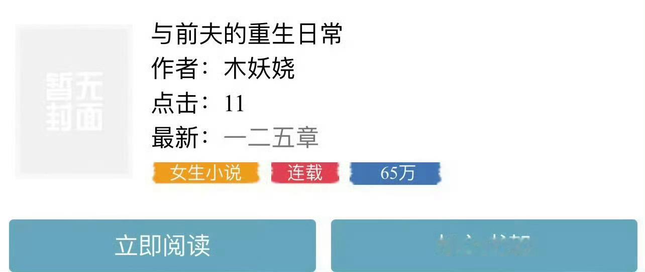 小说推荐：《与权臣前夫重生日常》 作者:木妖娆简评：貌美聪慧小庶女vs俊美内敛世
