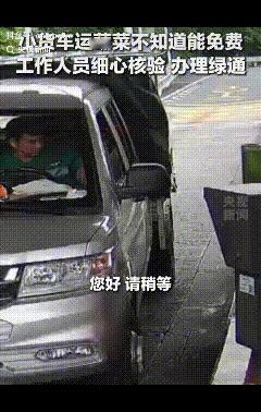 这个收费员火到央视了！男子拉了一车菜准备下高速，本以为自己拉的菜很轻，质量不够，