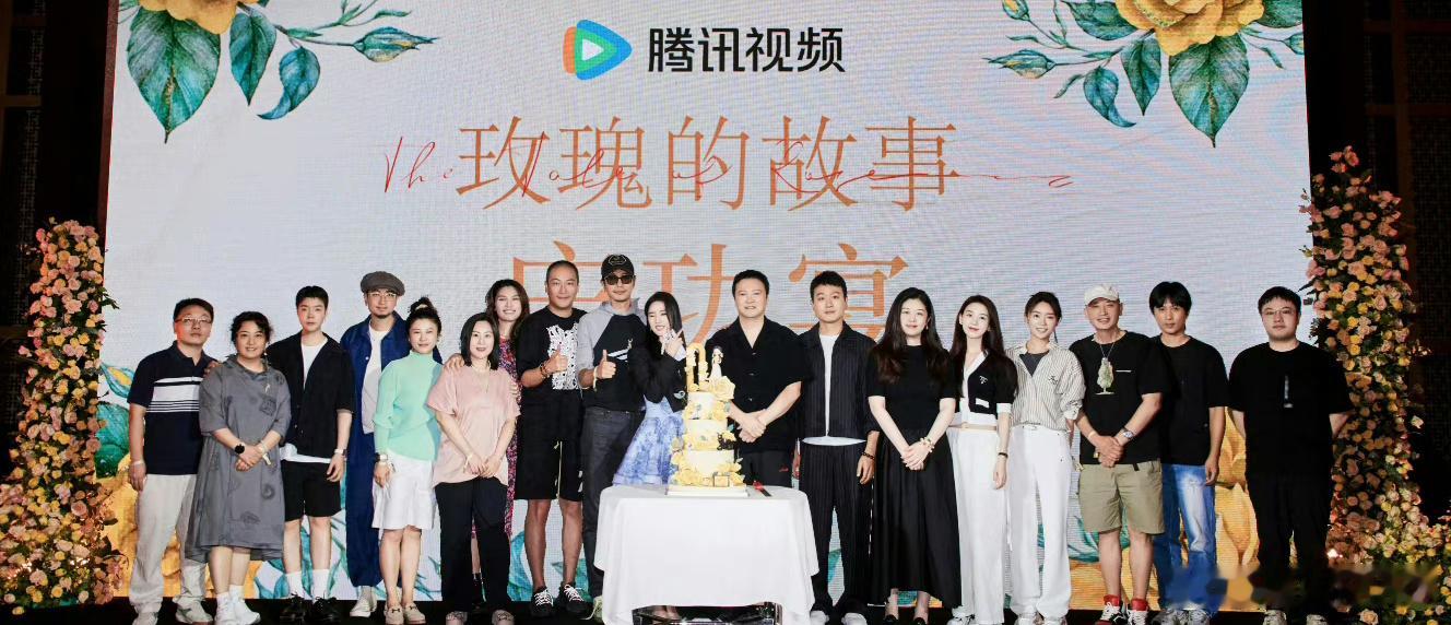 玫瑰的故事庆功宴大合照🈶️，感觉是今年颜值最高的一部剧了 ​​​