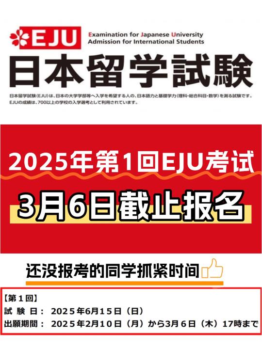 2025年EJU报名倒计时！3月6日截止