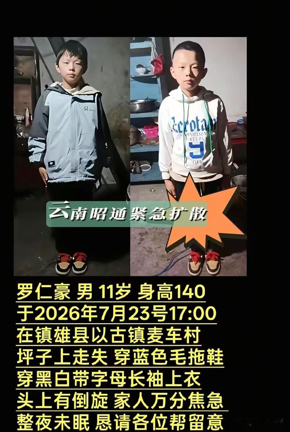 孩子没事儿就好
提着的心总算落下了
最新消息，云南云南昭通11岁男孩走失第六天找
