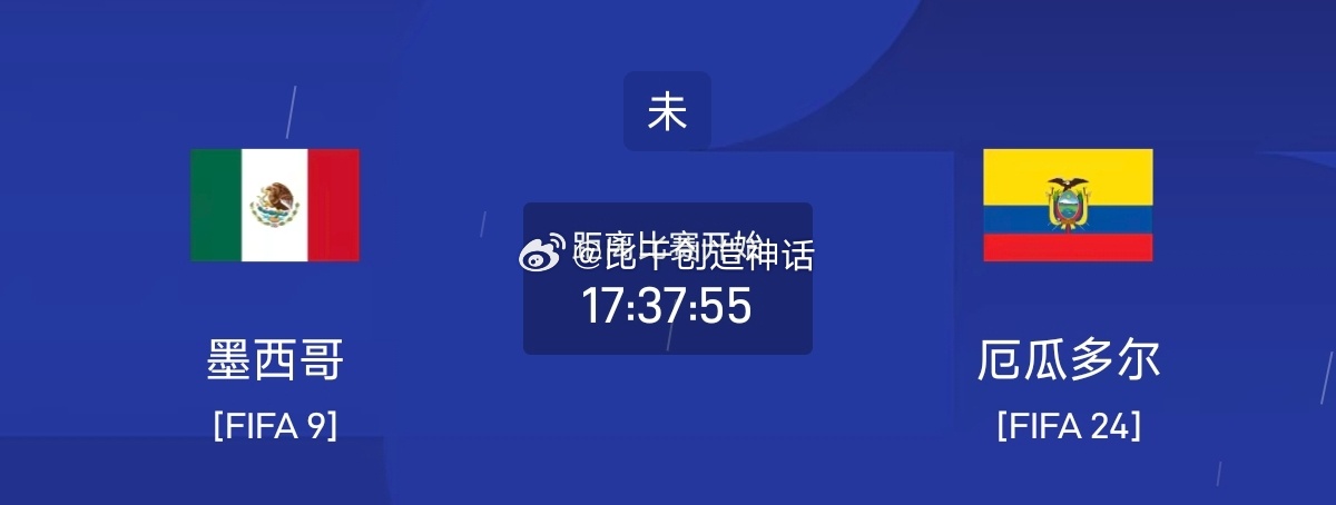 今日足球单场赛事前瞻分析周六079 世界杯 墨西哥vs厄瓜多尔方向：平年龄：10