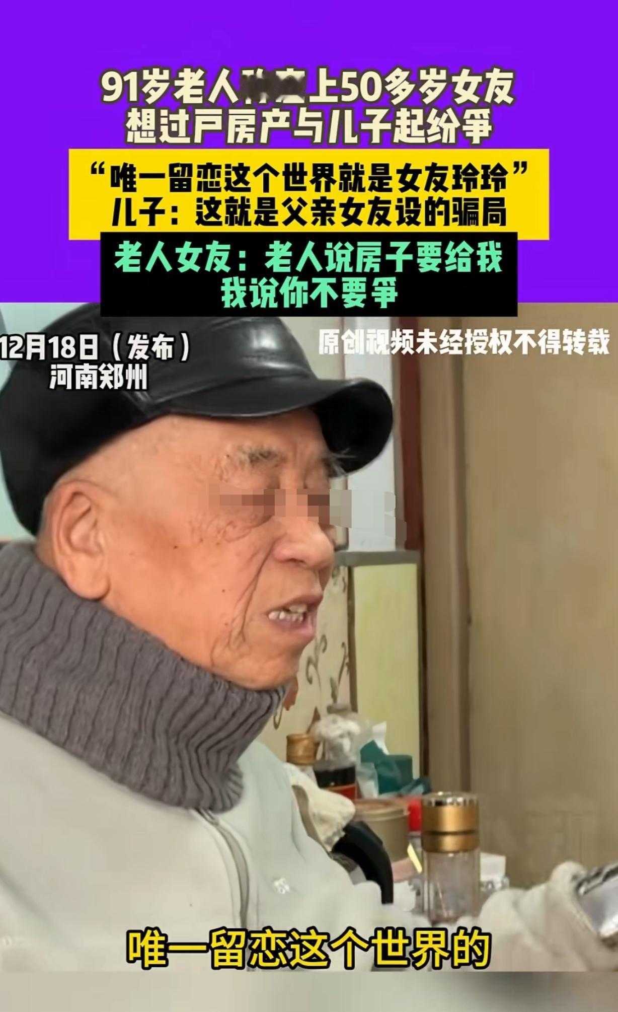 “有这样的爹是儿女的悲哀！”河南郑州，一91岁老人，爱上了一个50岁女子，不但给