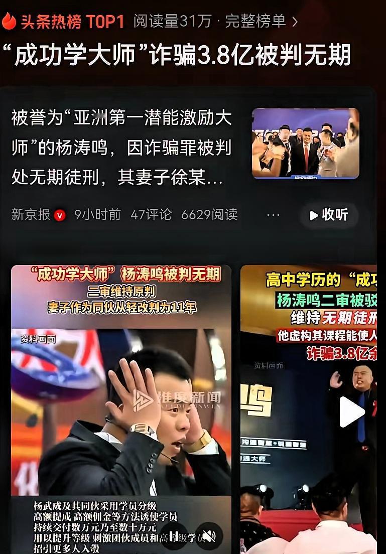 “亚洲第一潜能激励大师”杨涛鸣（本名杨武成）诈骗群体超2万名学员，多为中小企业主