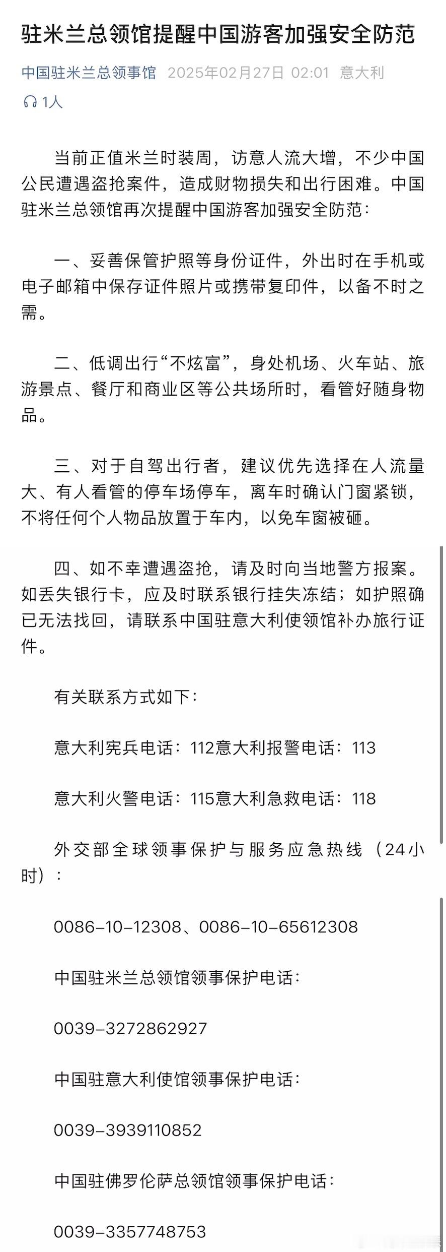 驻米兰总领馆再次提醒中国游客加强安全防范  方媛称已报警 26日，方媛发文称刚到