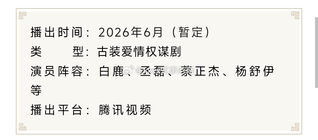 白鹿、丞磊《莫离》招商看点，6月即将播出 