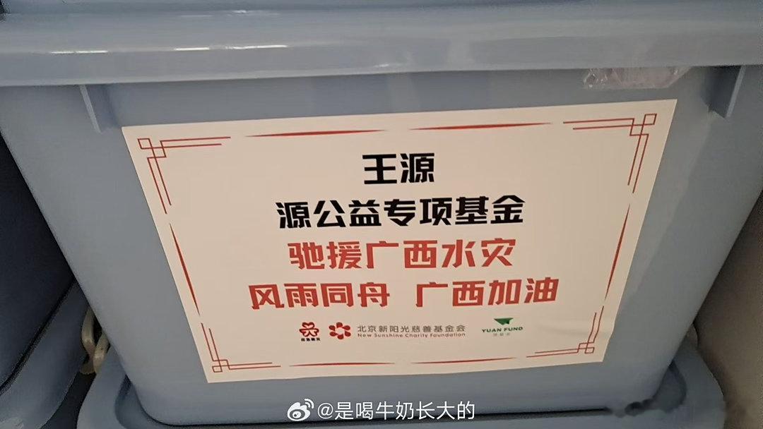 王源捐助物资已到达广西 先前通过源基金捐赠100万元购买的多批应急物资，目前物资