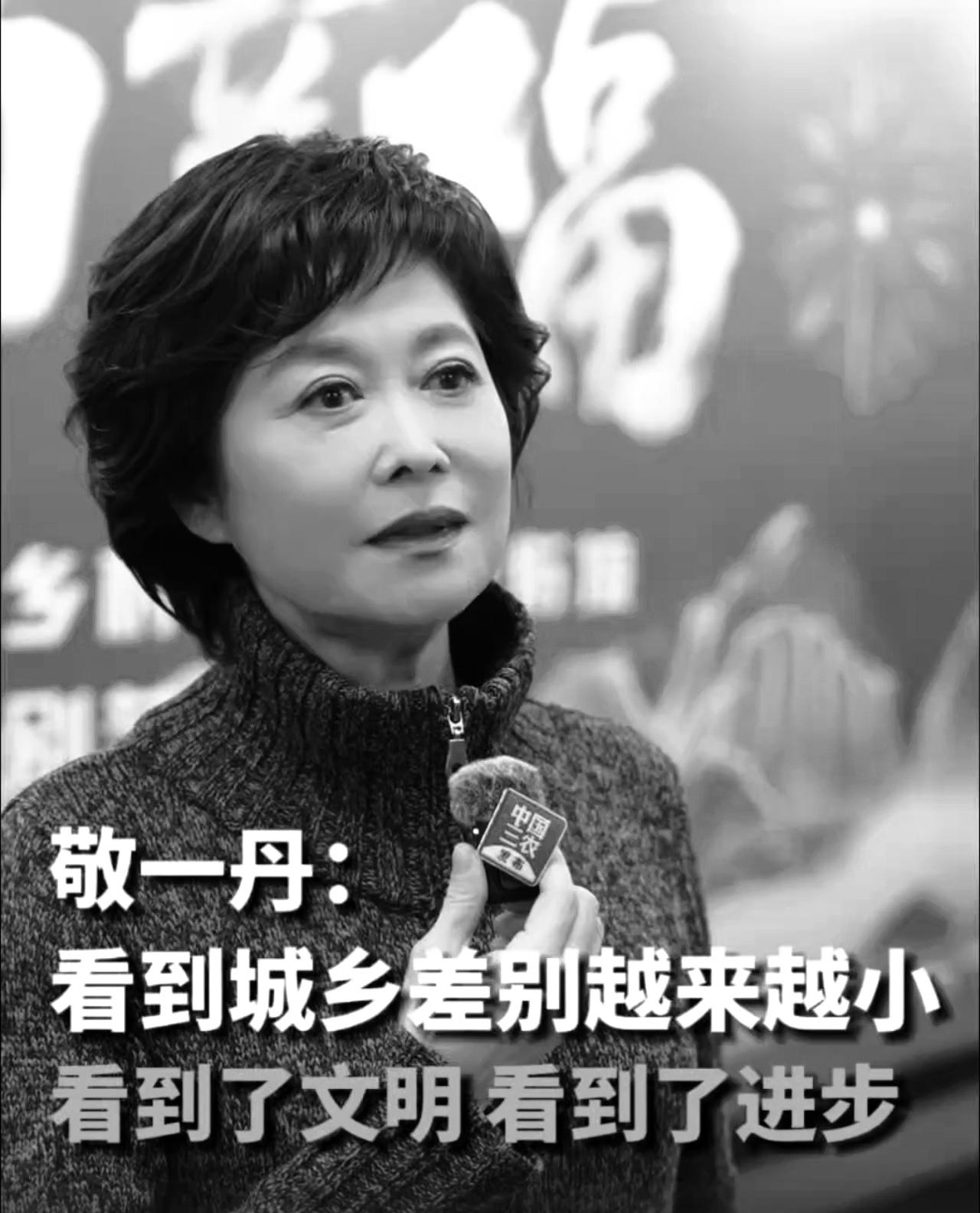 敬一丹老师走了。

消息来得太突然。2026年6月她在哈尔滨突发急性脑出血，转回