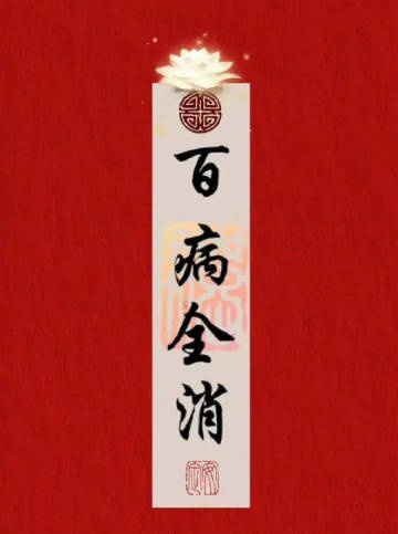 秒转接百病全消符，你会精神焕发，身体健康！🙏 