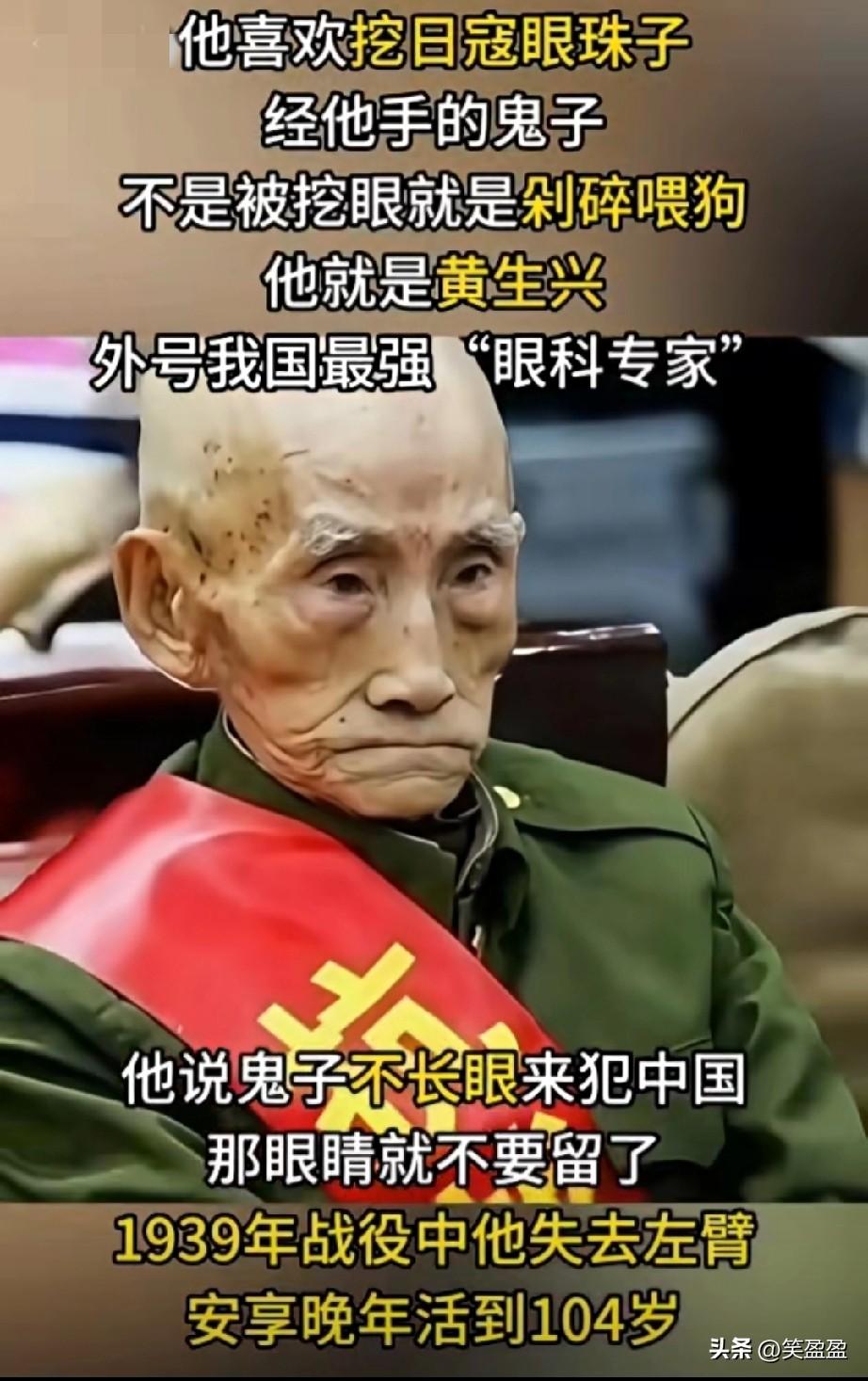 他喜欢挖眼珠子。
经他手的鬼子，
不是被挖眼就是剁碎喂狗。
他就是黄生兴，
我国