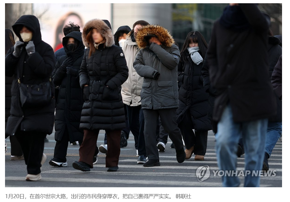 【大寒节气韩国遭遇强寒流来袭】（韩联社)海外新鲜事热点现场 韩联社首尔1月20日
