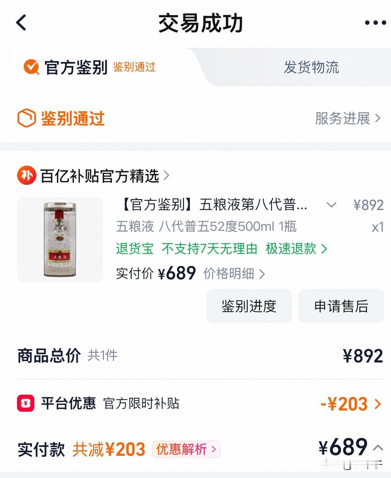 百亿补贴689元买五粮液，先鉴定再发货靠谱吗？

以前买五粮液，我只敢线下专卖店