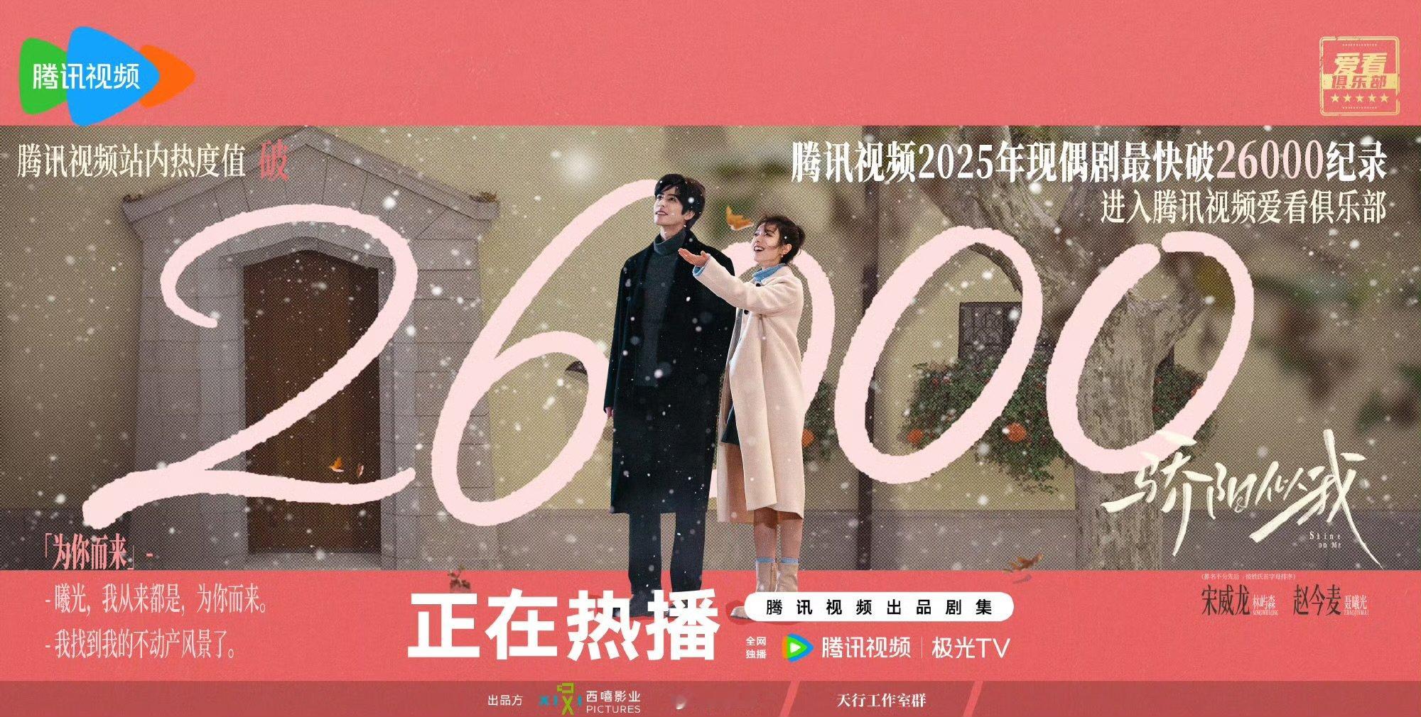 骄阳似我热度破26000恭喜赵今麦宋威龙骄阳似我腾讯视频热度值破26000 