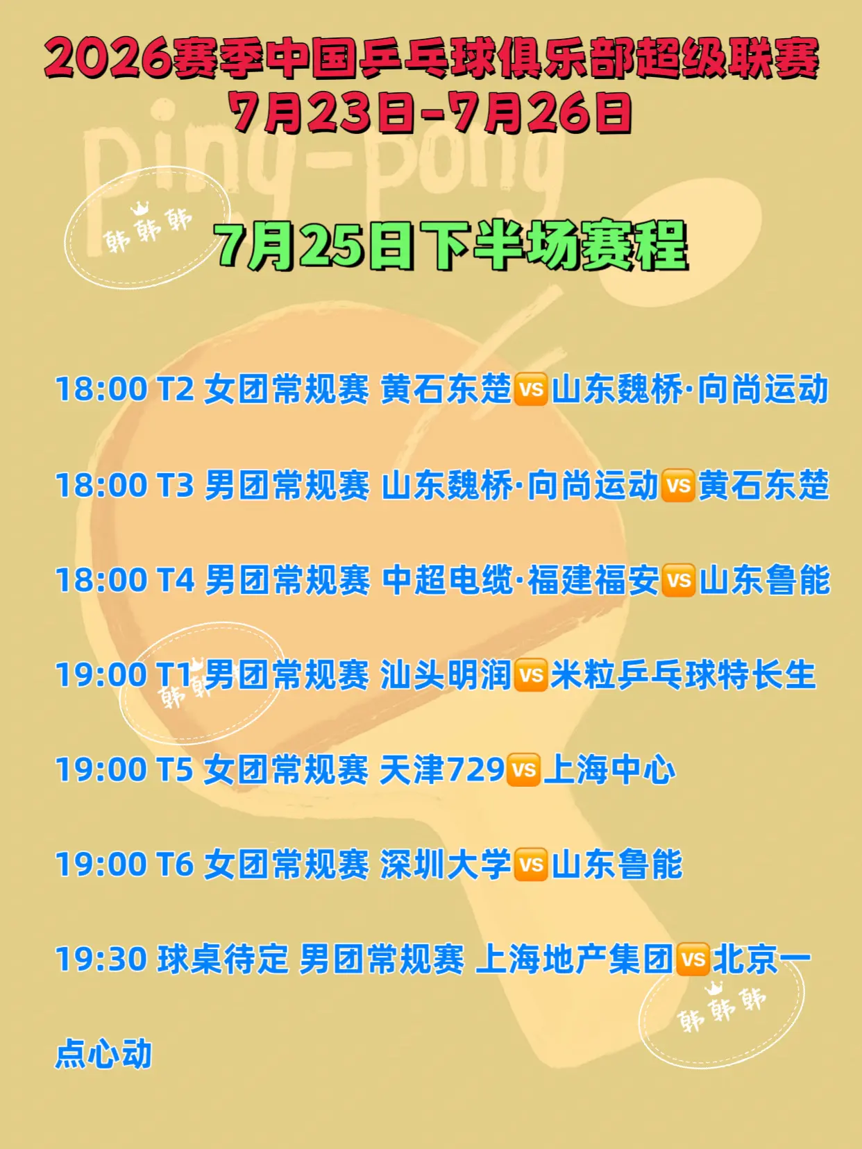 7月25日下半场比赛赛程